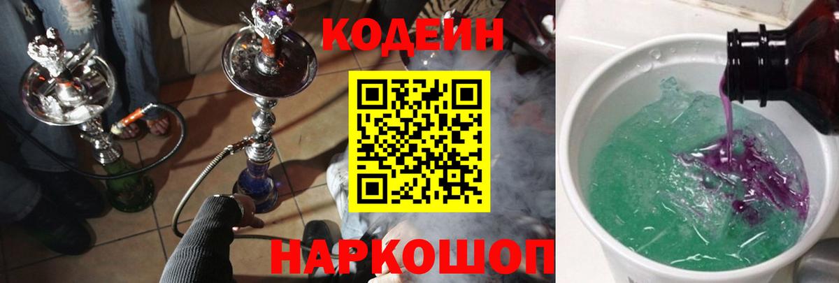 Codein напиток Lean (лин) Дубна